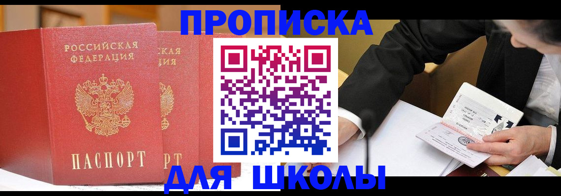 прописка в Белогорске