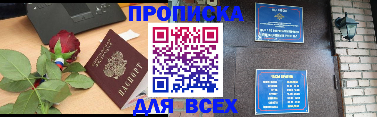 временная прописка в Белогорске